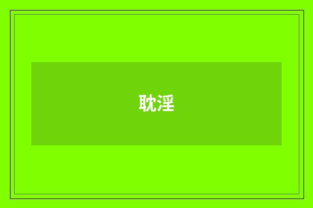 耽淫