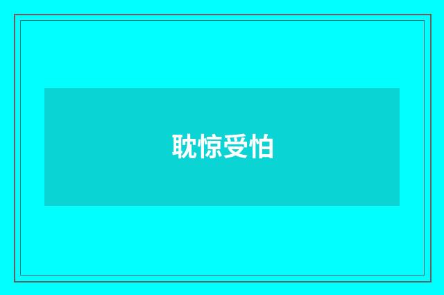 耽惊受怕
