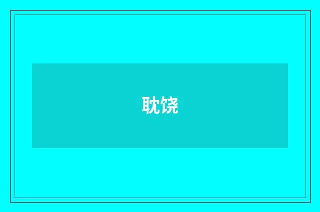 耽饶