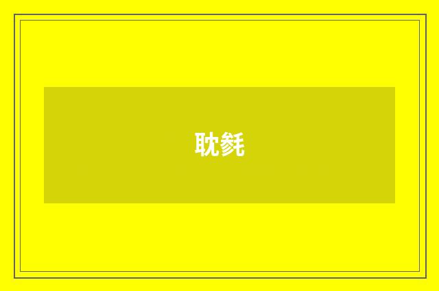 耽毵