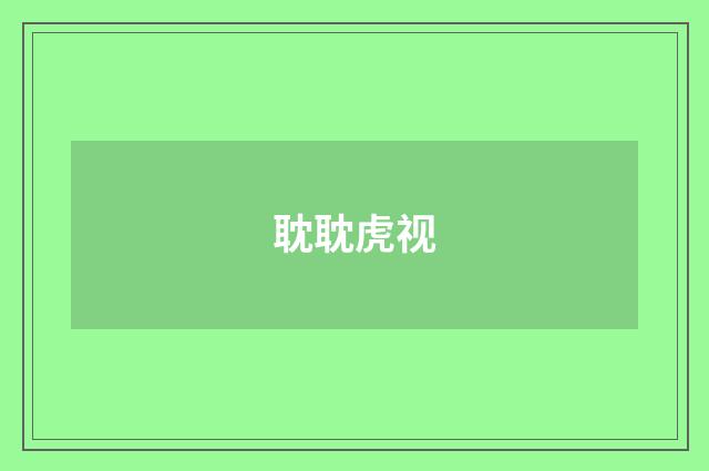 耽耽虎视