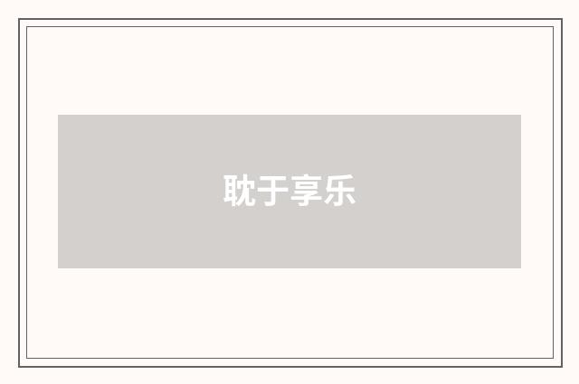耽于享乐
