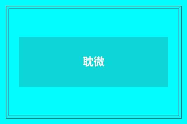 耽微