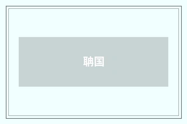 聃国