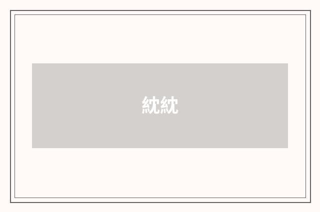 紞紞