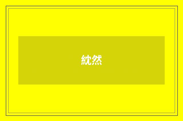 紞然