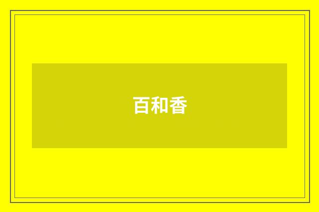 百和香