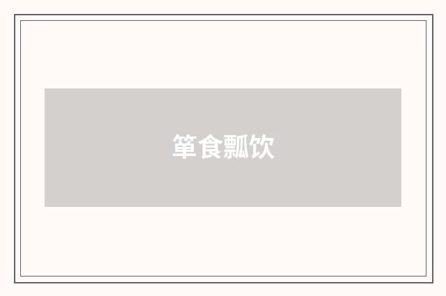 箪食瓢饮