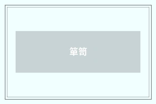 箪笥