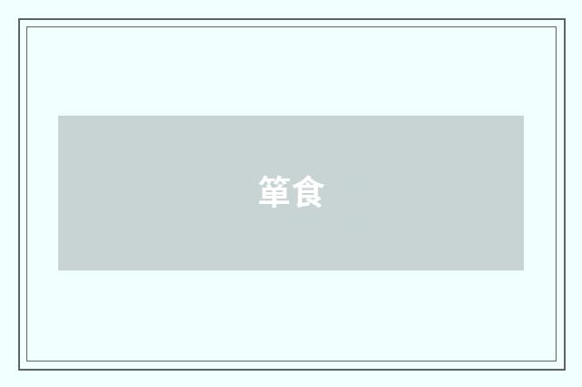 箪食