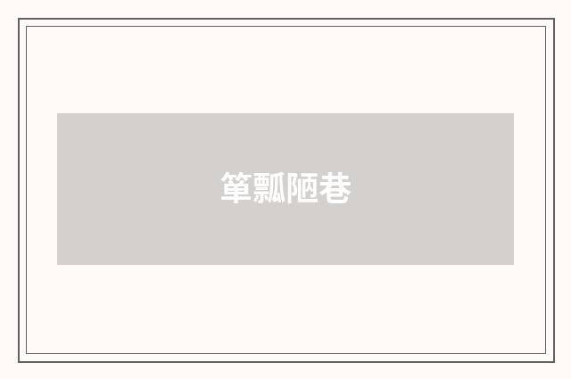 箪瓢陋巷
