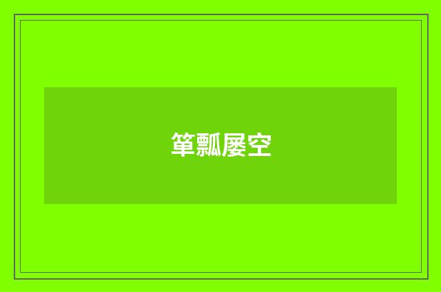 箪瓢屡空