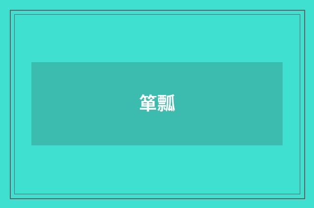 箪瓢