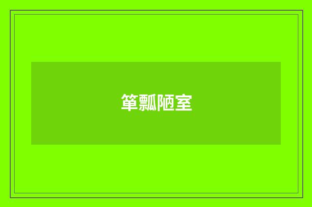 箪瓢陋室