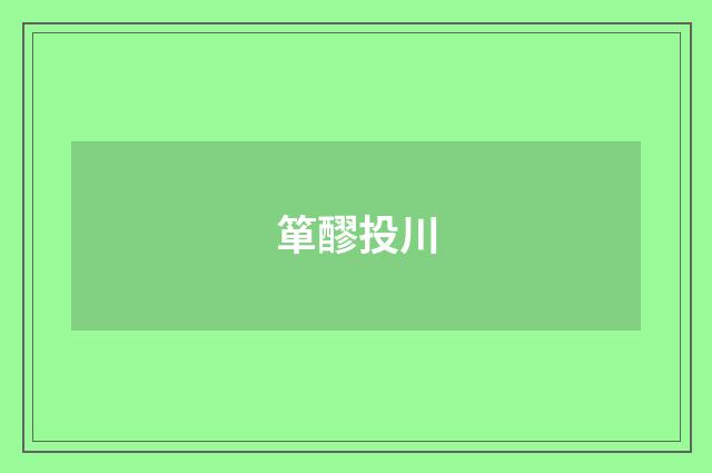 箪醪投川
