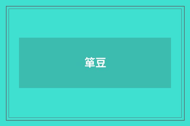 箪豆