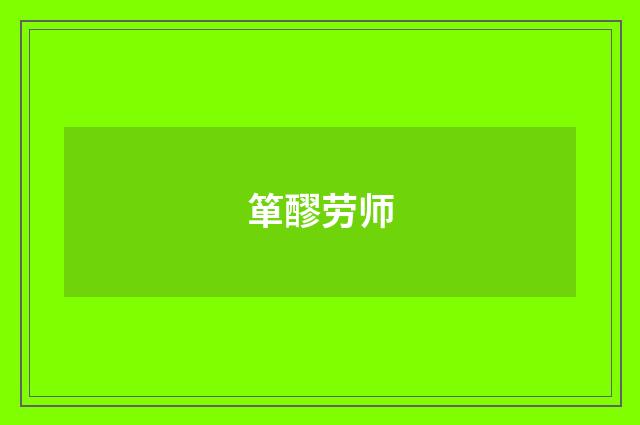 箪醪劳师
