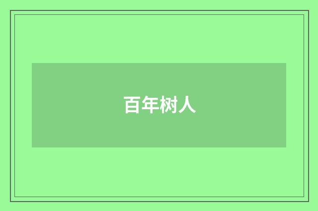 百年树人