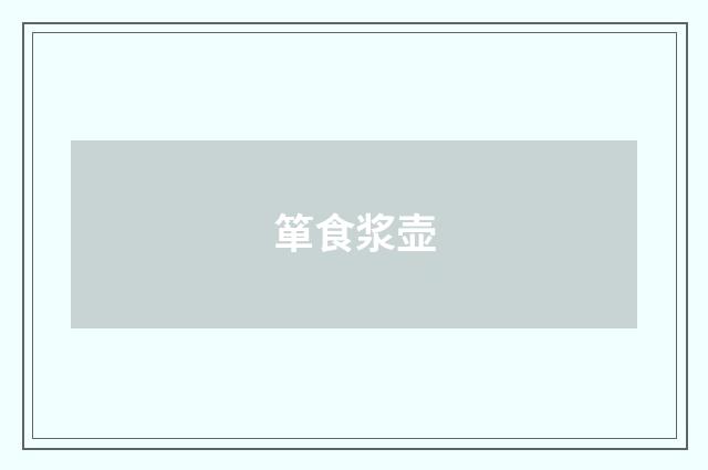 箪食浆壶
