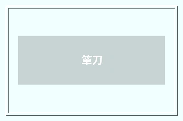 箪刀