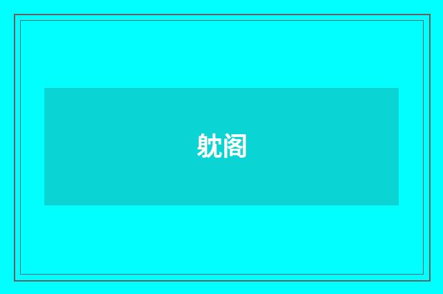 躭阁