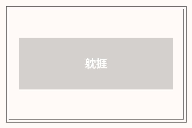 躭捱