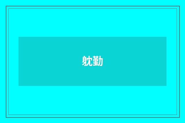 躭勤