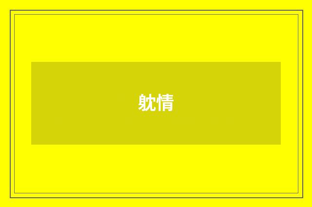 躭情
