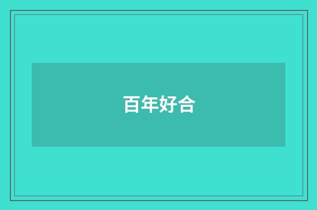 百年好合