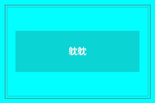躭躭