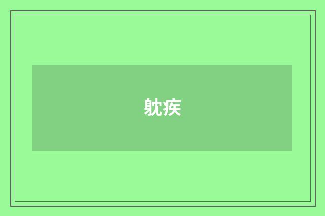 躭疾