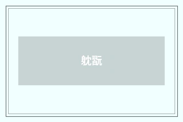 躭翫