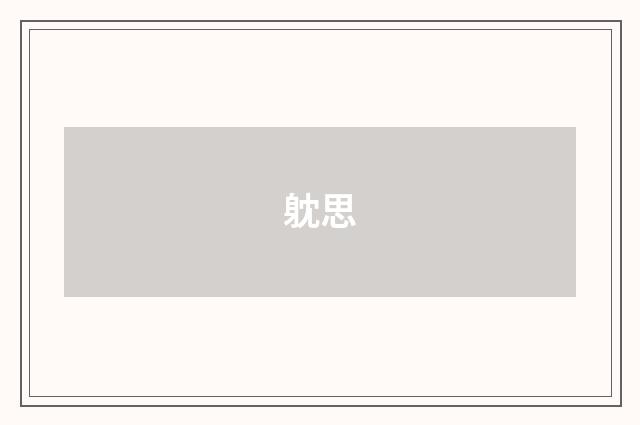 躭思