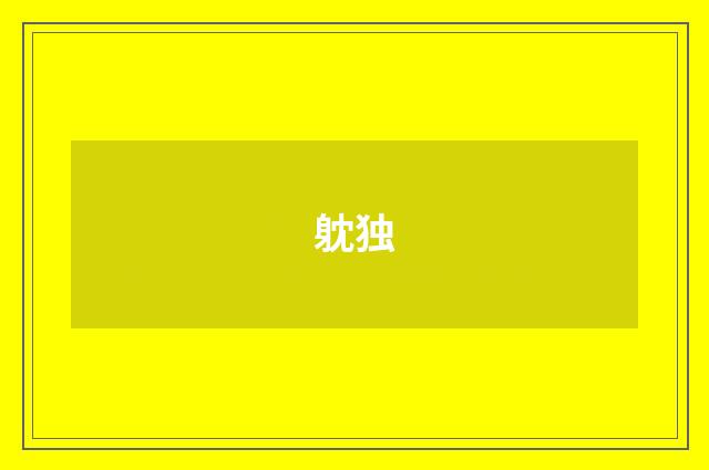 躭独