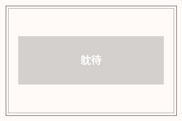躭待
