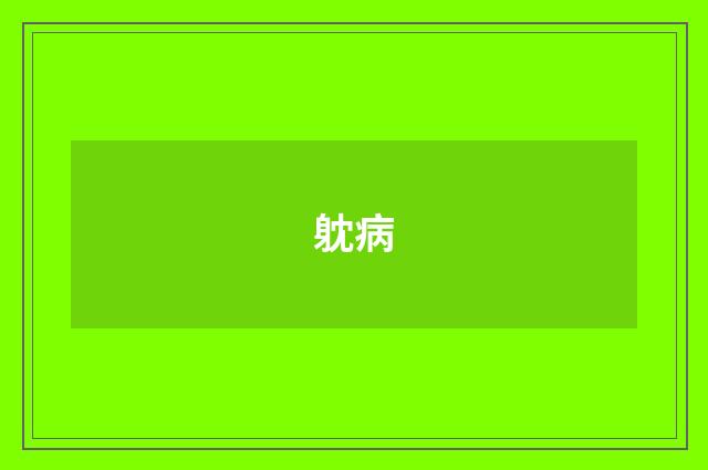 躭病