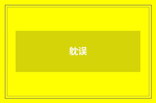 躭误