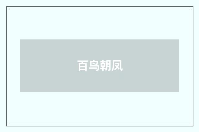 百鸟朝凤