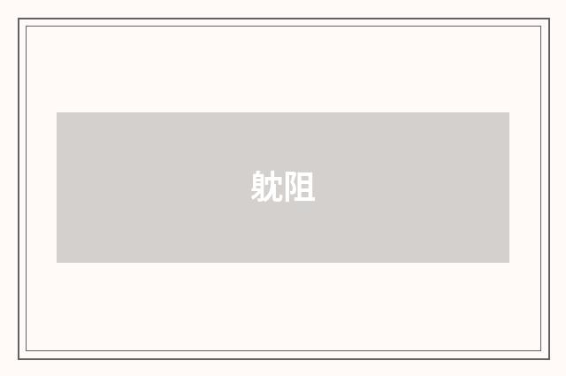 躭阻