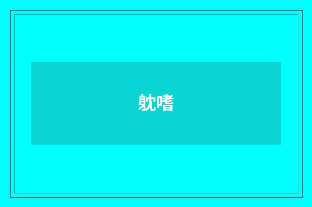 躭嗜