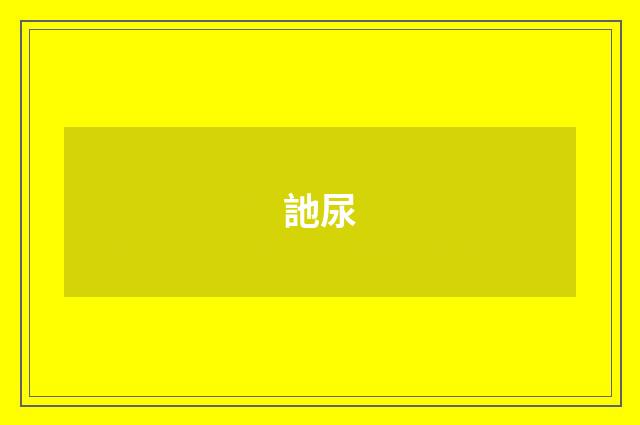 訑尿