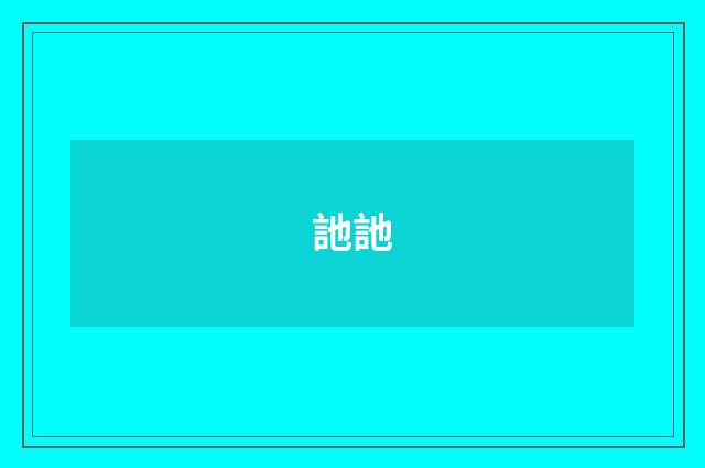 訑訑
