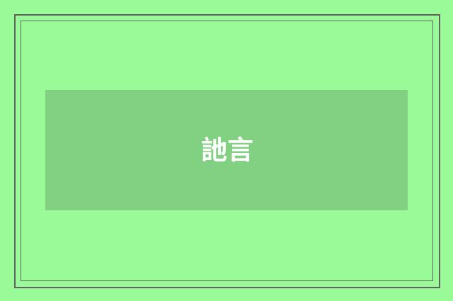訑言