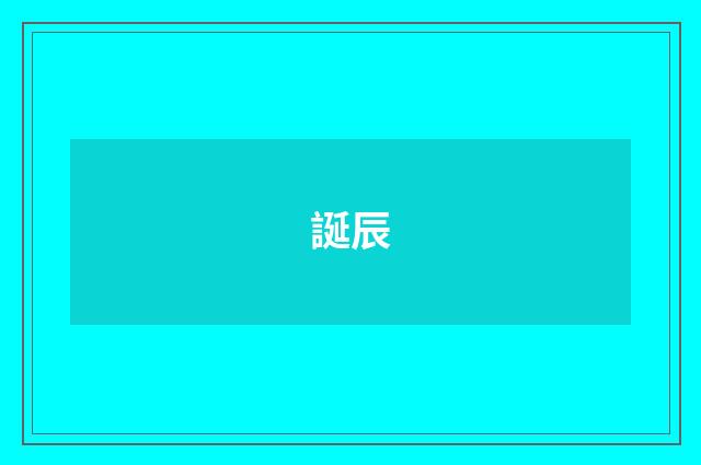 誕辰
