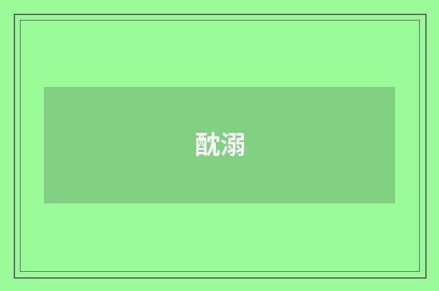 酖溺