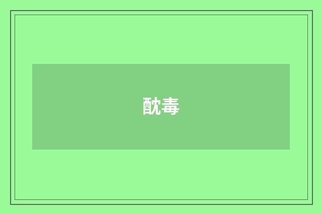 酖毒