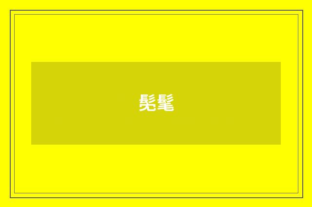 髧髦
