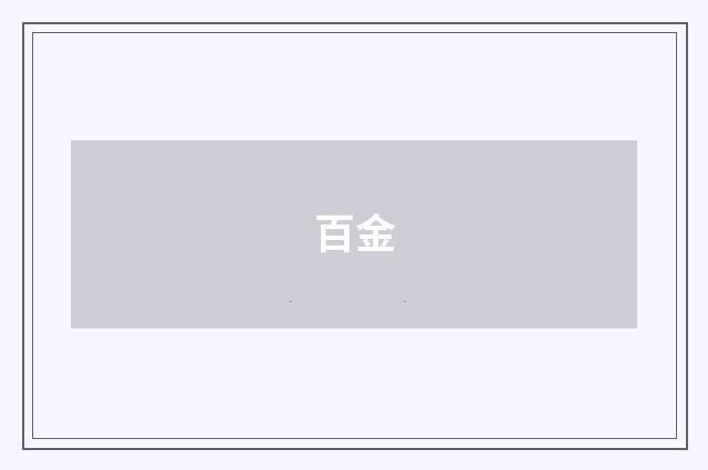 百金
