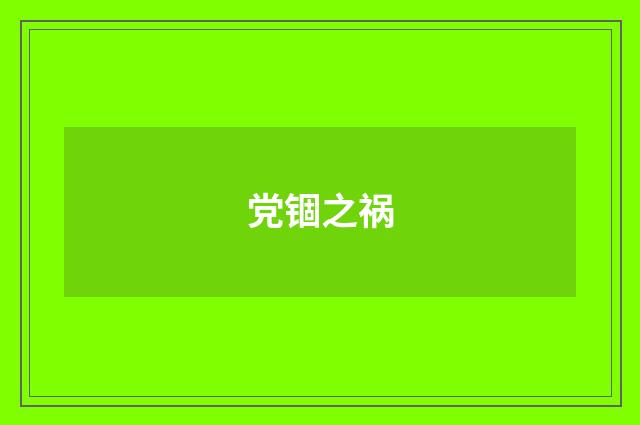 党锢之祸