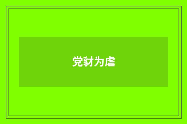党豺为虐